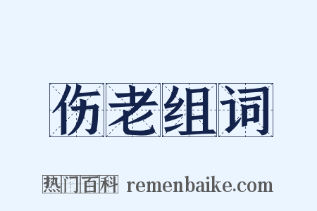 伤老组词是什么意思的图片